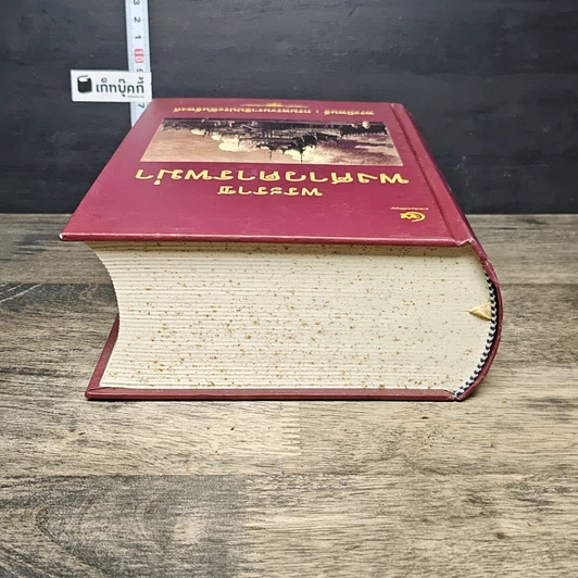 หนังสือ พระราชพงศาวดารพม่า รูปที่ 4