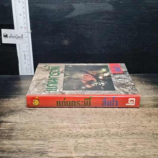 หนังสือ แก่นกระพี้ เล่ม 2 รูปที่ 3