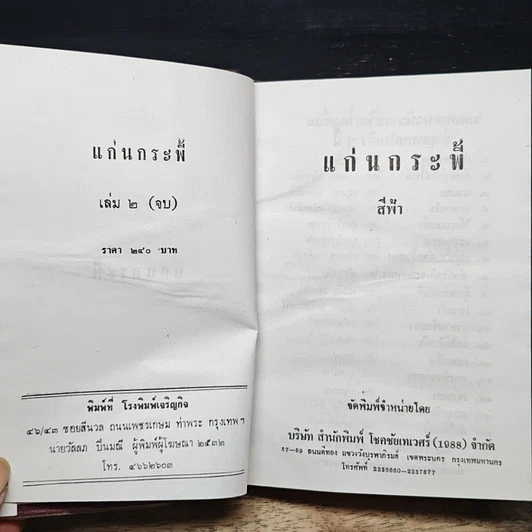 หนังสือ แก่นกระพี้ เล่ม 2 รูปที่ 6