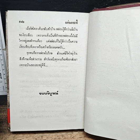 หนังสือ แก่นกระพี้ เล่ม 2 รูปที่ 8