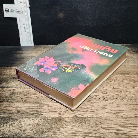 หนังสือ รักไกลบ้าน เล่ม 1 รูปที่ 4
