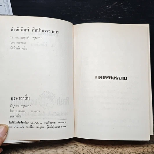 หนังสือ เพลงพรหม รูปที่ 6
