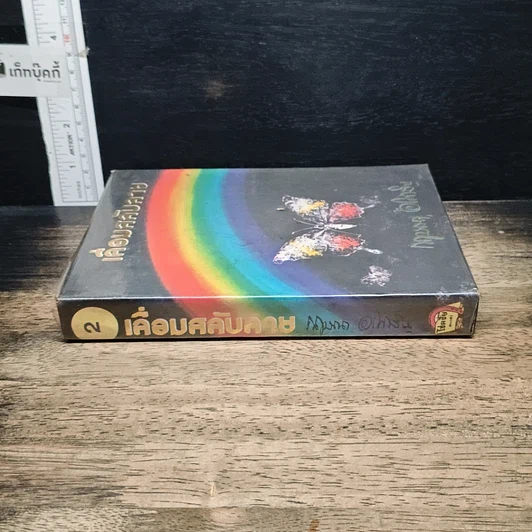หนังสือ เลื่อมสลับลาย เล่ม 2 รูปที่ 3