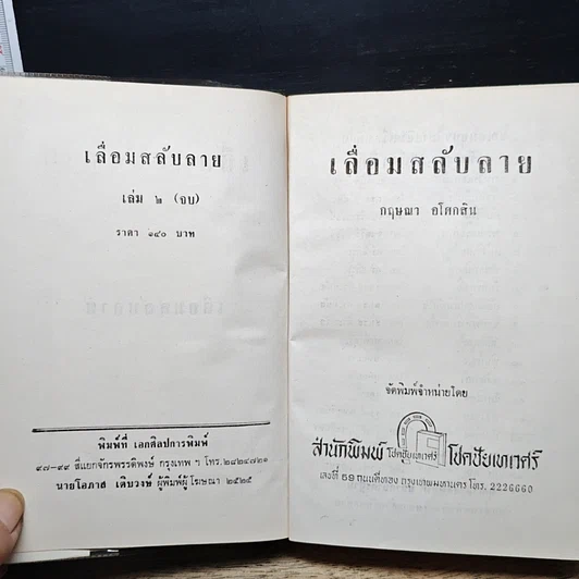 หนังสือ เลื่อมสลับลาย เล่ม 2 รูปที่ 6