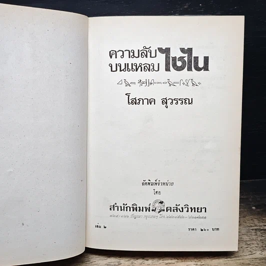 หนังสือ ความลับบนแหลมไซไน เล่ม 2 รูปที่ 6