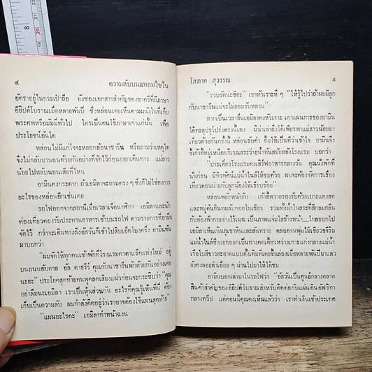หนังสือ ความลับบนแหลมไซไน เล่ม 2 รูปที่ 8