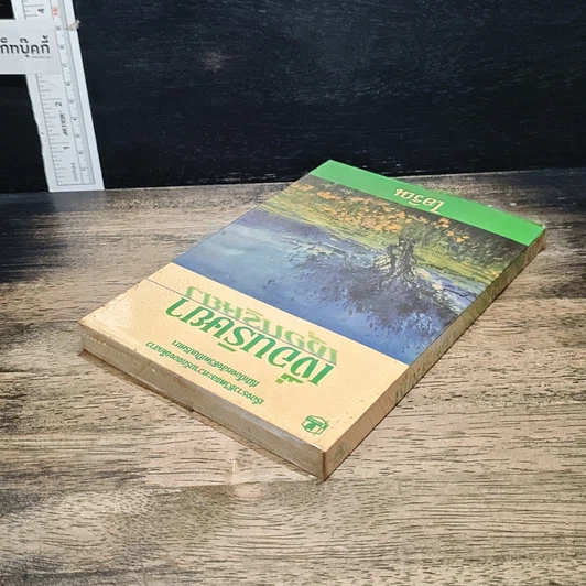 หนังสือ เงื่อนริษยา รูปที่ 5