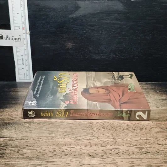 หนังสือ เล่ห์รักในเหลี่ยมทราย เล่ม 2 รูปที่ 3