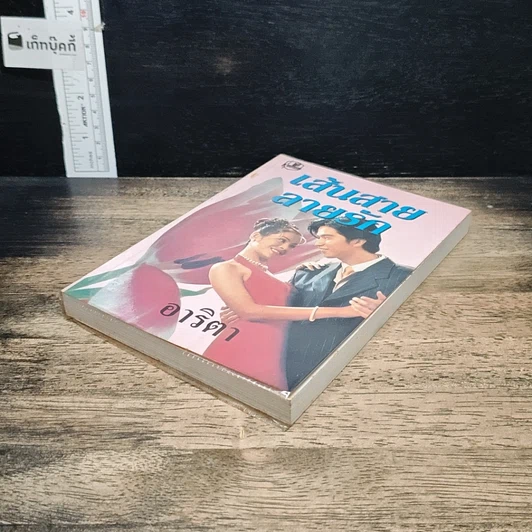 หนังสือ เส้นสายลายรัก เล่ม 2 รูปที่ 4