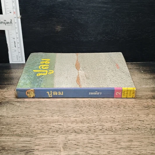 หนังสือ ปูลม เล่ม 2 รูปที่ 3