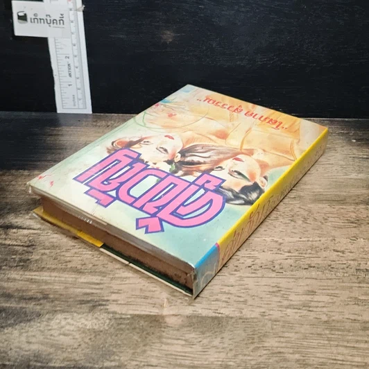 หนังสือ คู่ขวัญ เล่ม 2 รูปที่ 5