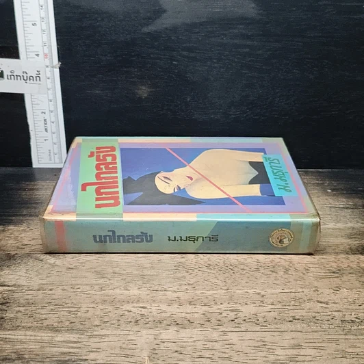 หนังสือ นกไกลรัง รูปที่ 3