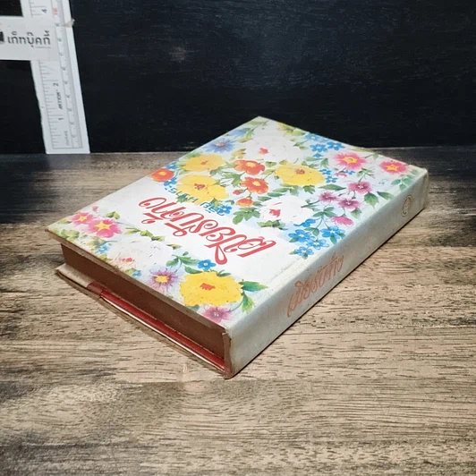 หนังสือ เมียรับจ้าง รูปที่ 5