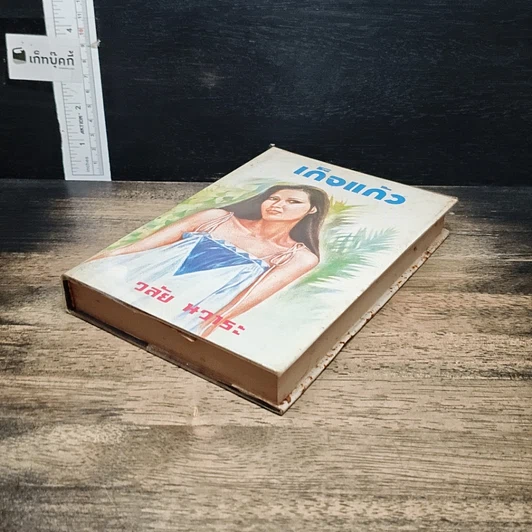 หนังสือ เกิจแก้ว รูปที่ 4