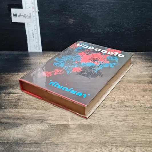 หนังสือ บ่วงดวงใจ รูปที่ 4