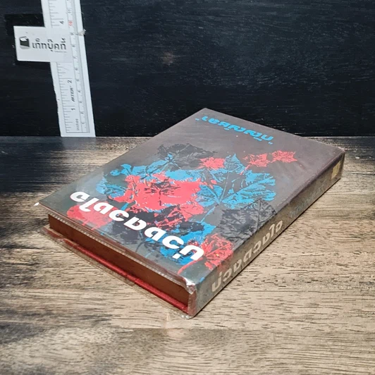 หนังสือ บ่วงดวงใจ รูปที่ 5