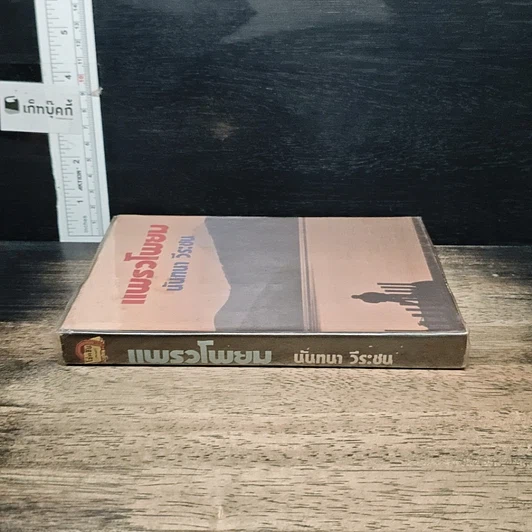 หนังสือ แพรวโพยม รูปที่ 3