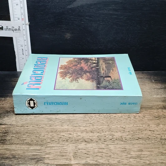หนังสือ เจ้าสาวเชลย รูปที่ 3