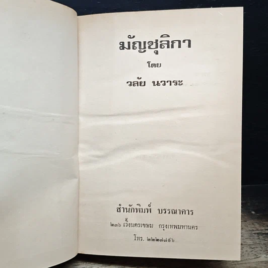 หนังสือ มัญชุลิกา รูปที่ 6
