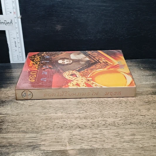หนังสือ ดอกไม้ร้อนกมรไฟ รูปที่ 3