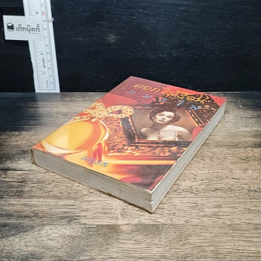 หนังสือ ดอกไม้ร้อนกมรไฟ รูปที่ 4