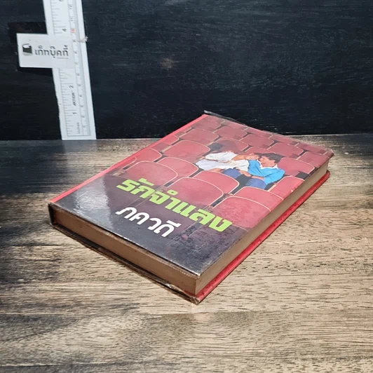 หนังสือ รักจำแลง รูปที่ 4