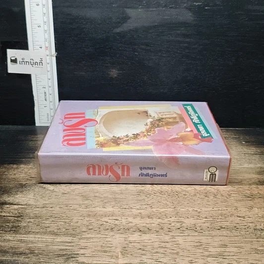 หนังสือ ลางรัก รูปที่ 3