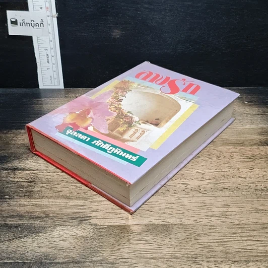 หนังสือ ลางรัก รูปที่ 4