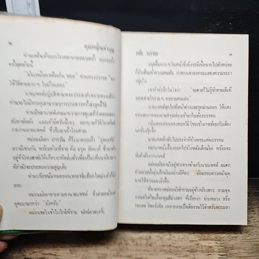 หนังสือ คุณหญิงแข่งบุญ รูปที่ 8