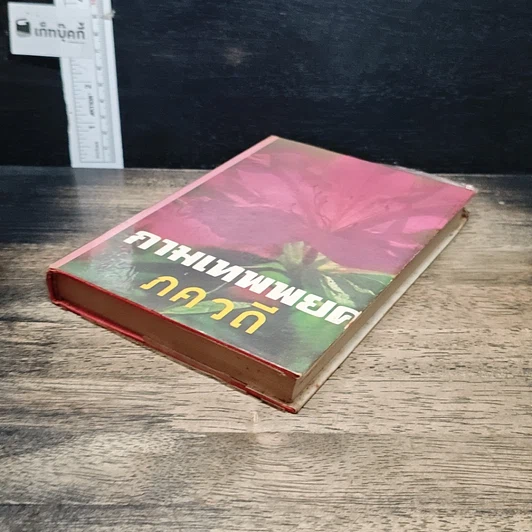 หนังสือ กามเทพพยศ รูปที่ 4