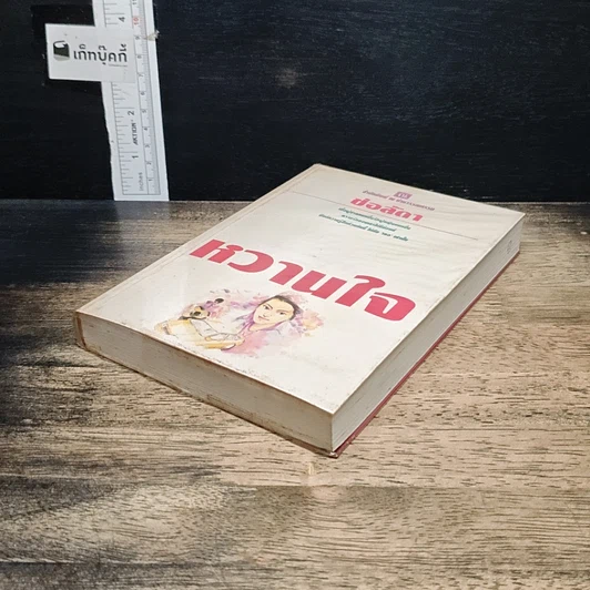 หนังสือ หวานใจ รูปที่ 4