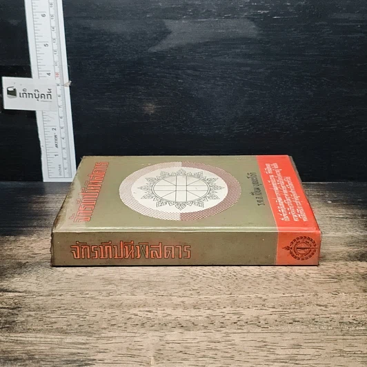 หนังสือ จักรทีปนีพิสดาร รูปที่ 3