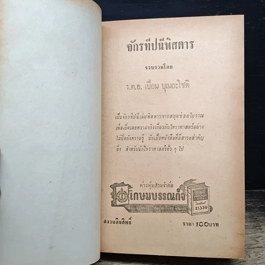 หนังสือ จักรทีปนีพิสดาร รูปที่ 6