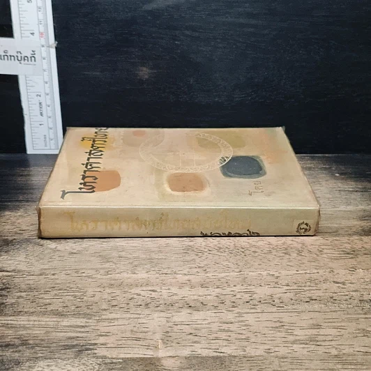 หนังสือ โหราศาสตร์ไทยสมัยใหม่ รูปที่ 3