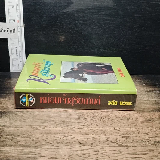 หนังสือ หม่อมเจ้าสุริยกานต์ รูปที่ 3