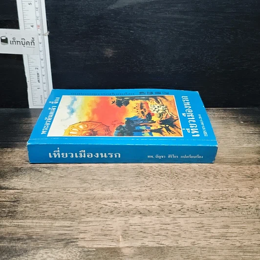 หนังสือ เที่ยวเมืองนรก รูปที่ 3