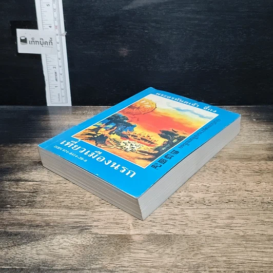 หนังสือ เที่ยวเมืองนรก รูปที่ 4