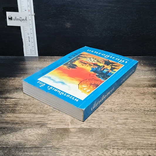 หนังสือ เที่ยวเมืองนรก รูปที่ 5