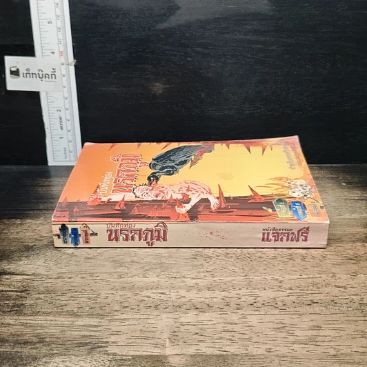 หนังสือ บันทึกท่องนรกภูมิ รูปที่ 3