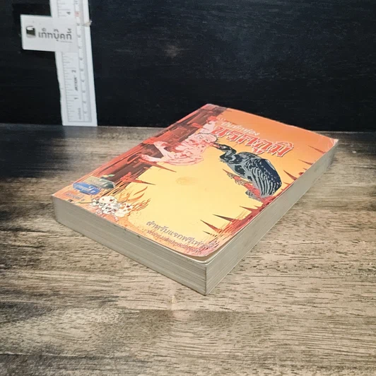 หนังสือ บันทึกท่องนรกภูมิ รูปที่ 4