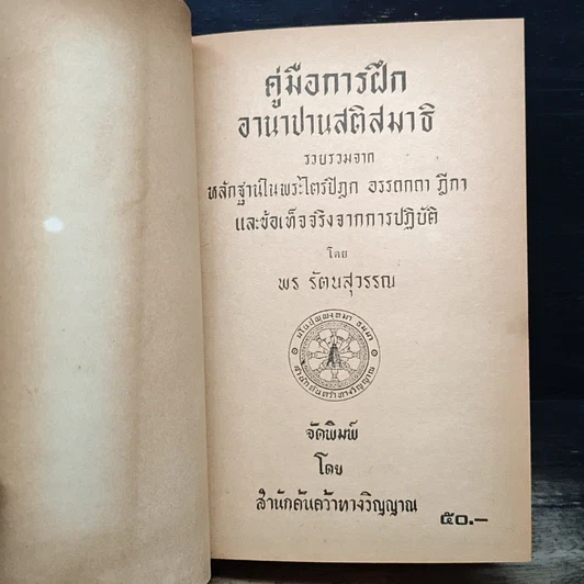 หนังสือ คู่มือการฝึกอานาปานสติสมาธิ รูปที่ 6
