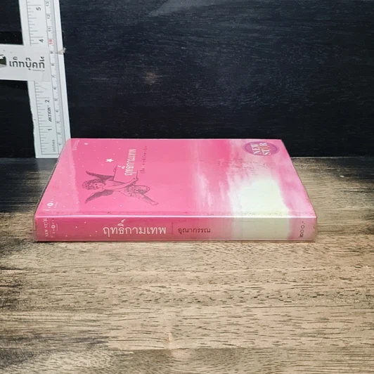 หนังสือ ฤทธิ์กามเทพ รูปที่ 3