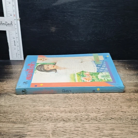 หนังสือ สองฝั่งฟ้า รูปที่ 3