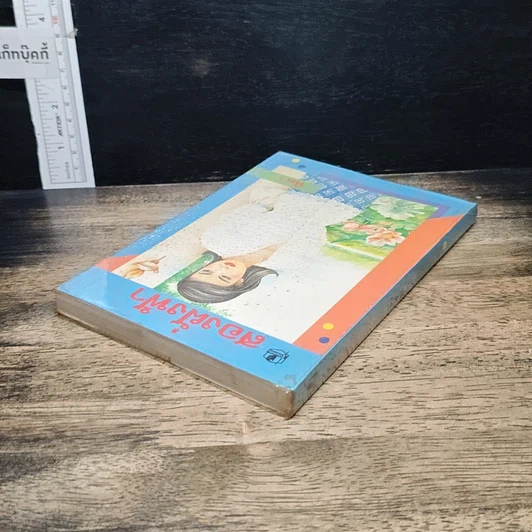 หนังสือ สองฝั่งฟ้า รูปที่ 5