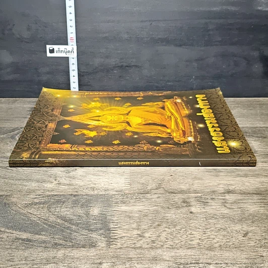 หนังสือ แสงธรรมส่องทาง รูปที่ 2