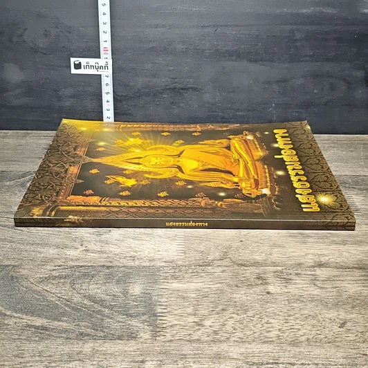 หนังสือ แสงธรรมส่องทาง รูปที่ 2