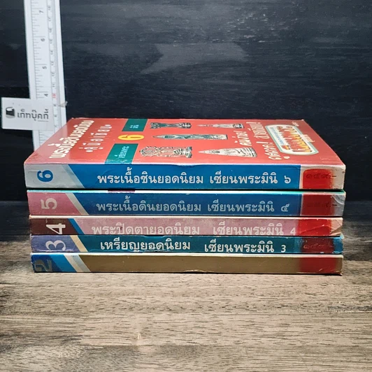 หนังสือ พระยอดนิยม ฉบับรวมเล่ม รูปที่ 6