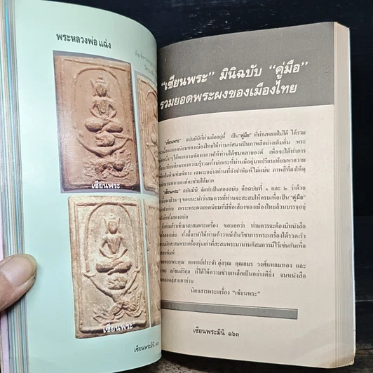 หนังสือ พระยอดนิยม ฉบับรวมเล่ม รูปที่ 11