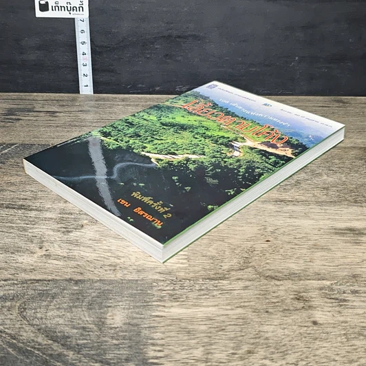 หนังสือ เลี้ยวตามโค้ง 108 เส้นทางแห่งความทรงจำ รูปที่ 3