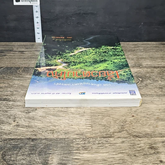 หนังสือ เลี้ยวตามโค้ง 108 เส้นทางแห่งความทรงจำ รูปที่ 4